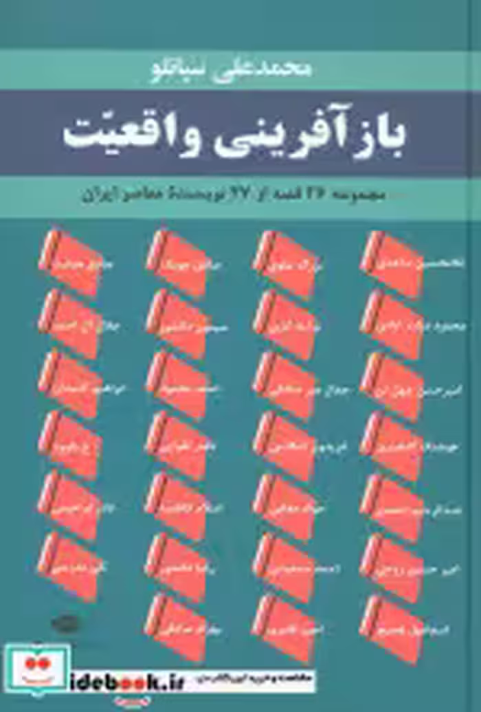 قیمت و خرید کتاب بازآفرینی واقعیت اثر صادق هدایت و دیگران | ایده بوک