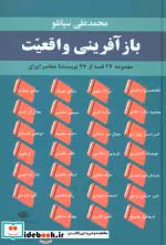 قیمت و خرید کتاب بازآفرینی واقعیت اثر صادق هدایت و دیگران | ایده بوک