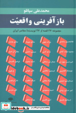 قیمت و خرید کتاب بازآفرینی واقعیت اثر صادق هدایت و دیگران | ایده بوک