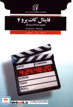 قیمت و خرید کتاب فاینال کات پرو 7 اثر دیانا وینند | ایده بوک