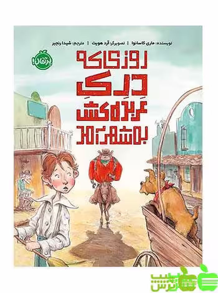 روزی که دِرِکِ عربده‌کش به شهر آمد پرتقال - سیب ترش - SibTorsh مولف: ماری کاسانوا
