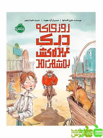 روزی که دِرِکِ عربده‌کش به شهر آمد پرتقال - سیب ترش - SibTorsh مولف: ماری کاسانوا