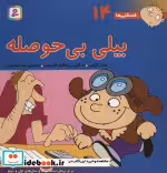 قیمت و خرید کتاب فسقلی ها 14 بیلی بی حوصله قطع خشتی بزرگ | ایده بوک