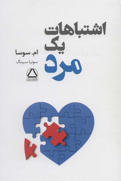 اشتباهات یک مرد