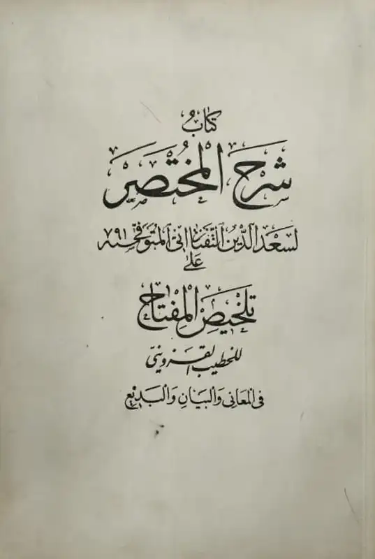 شرح المختصر