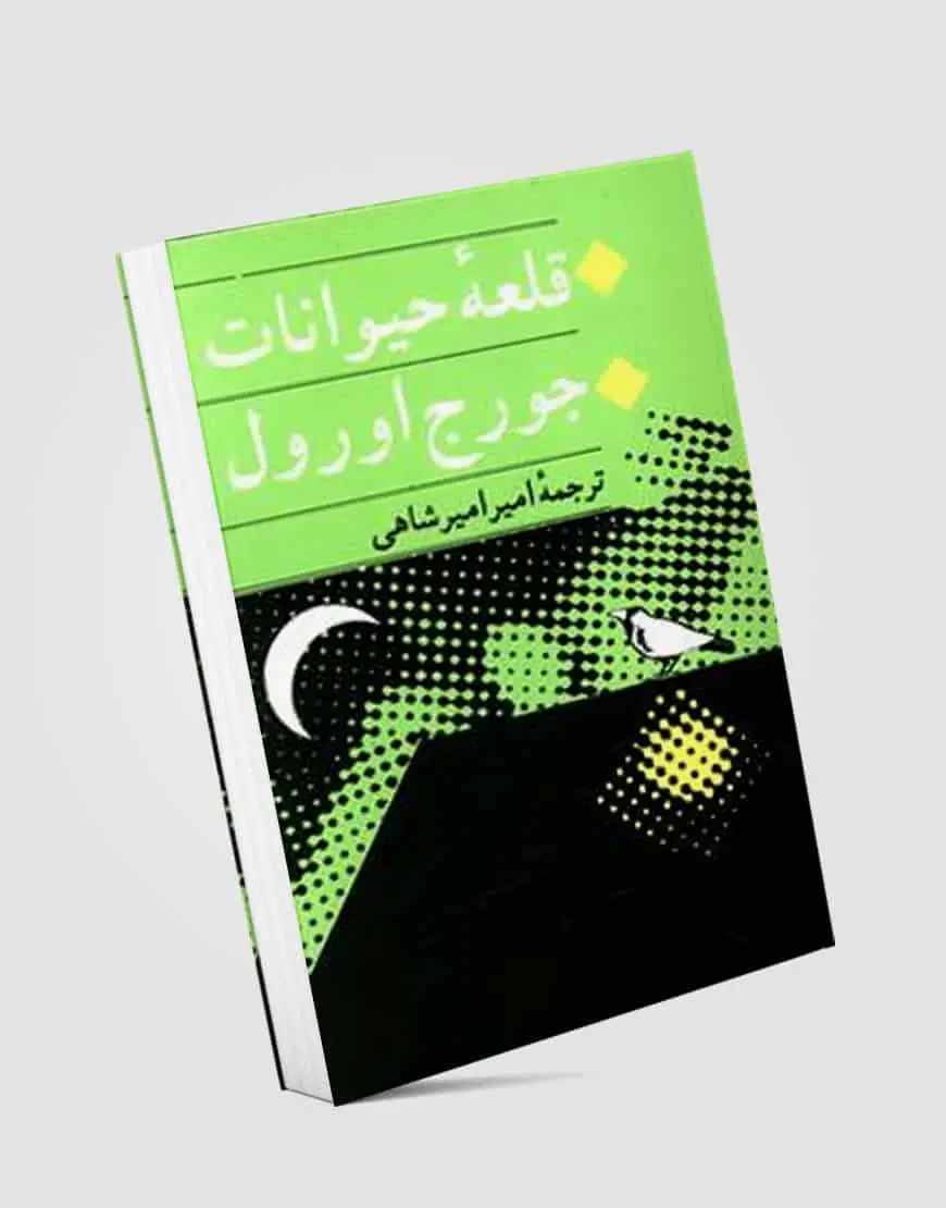 رمان قلعه حیوانات - بانک کتاب ماندگار-قیمت-خرید-کتاب-کمک-درسی-کنکور-دانشگاهی