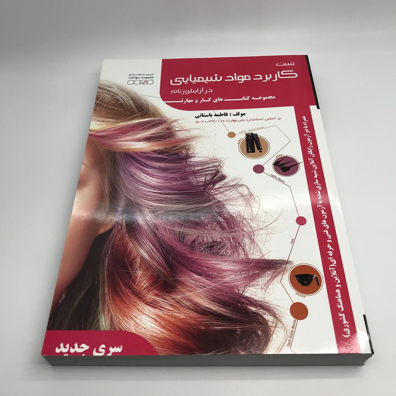 مجموعه سئوالات کاربرد مواد شیمیایی در آرایش زنانه ( نظری و عملی ارزشیابی مهارت)
