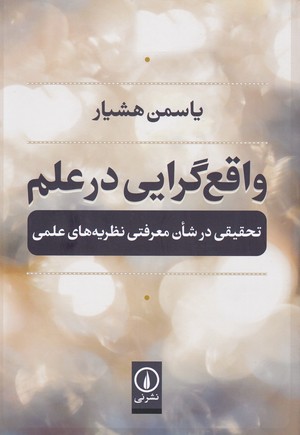 واقع‌گرایی در علم: تحقیقی در شان معرفتی نظریه‌های علمی