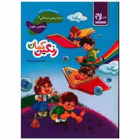 کتاب مفاهیم علوم پیش دبستانی رنگین کمان 2 اثر محمد مهدی بامشاد