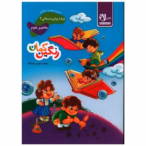 کتاب مفاهیم علوم پیش دبستانی رنگین کمان 2 اثر محمد مهدی بامشاد