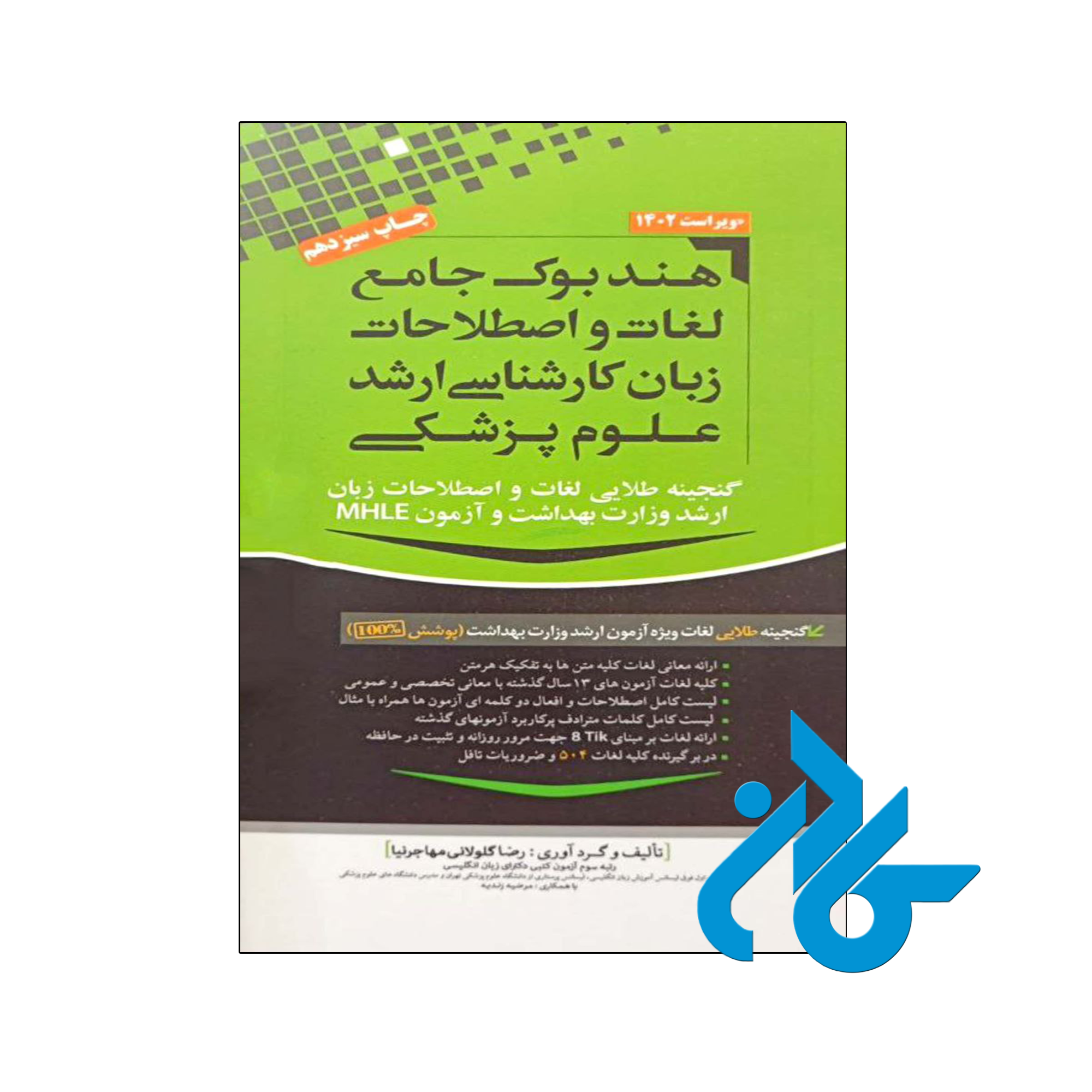 کتاب هندبوک جامع لغات و اصطلاحات زبان کارشناسی ارشد علوم پزشکی