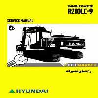 راهنمای تعميرات بیل مکانیکی هیوندای مدل R210LC-9