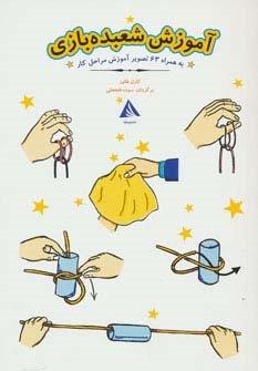 آموزش شعبده بازی (به همراه 63 تصویر آموزش مراحل کار)