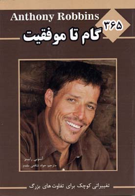 365 گام تا موفقیت