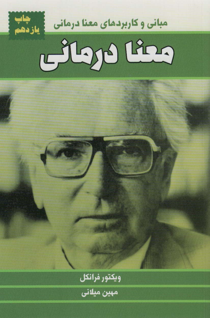 معنا درمانی (مبانی و کاربردهای معنا درمانی) - کتاب‌فروشی کوچه کتاب