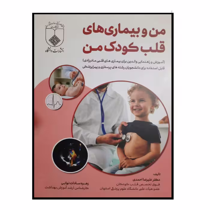 کتاب من و بیماری های قلب کودک من اثر دکتر علیرضا احمدی و زهره سادات نوابی انتشارات دانشگاه علوم پزشکی اصفهان