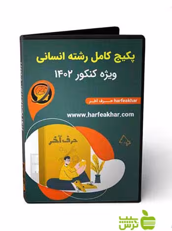 پکیج کامل رشته انسانی حرف آخر - سیب ترش - SibTorsh
