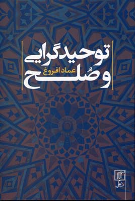 توحید گرایی و صلح