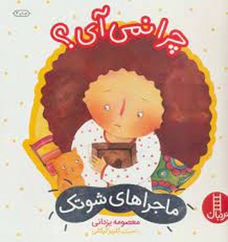 ماجراهای شوتک 9: چرا نمیآی؟ | مرکز فرهنگی آبی
