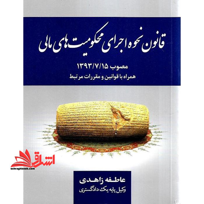 قانون نحوه اجرای محکومیت های مالی مصوب 1393- 7- 15 همراه با قوانین و مقررات مرتبط - فروشگاه کتاب اشراق