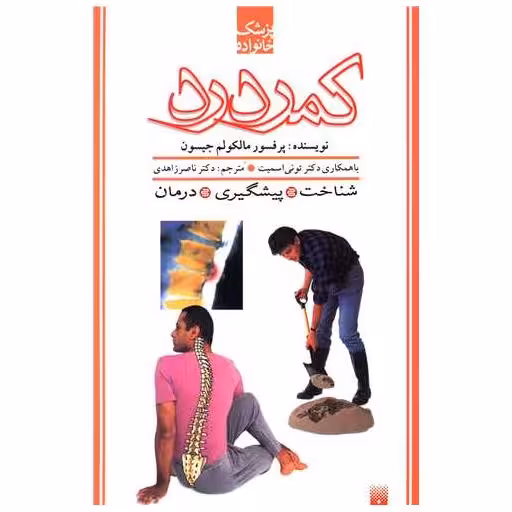 کتاب پزشک خانواده (کمردرد) اثر مالکوم جیسون