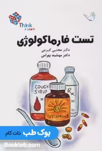 Think &amp; Learn تست فارماکولوژی دکتر کرمی