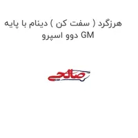 هرزگرد ( سفت کن ) دینام با پایه دوو اسپرو GM