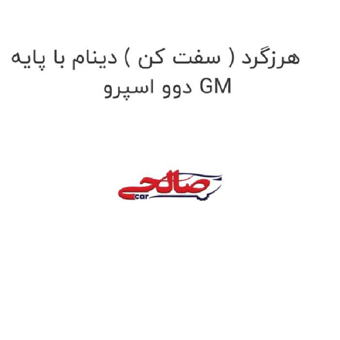 هرزگرد ( سفت کن ) دینام با پایه دوو اسپرو GM