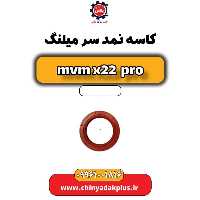 کاسه نمد سر میلنگ ام وی ام x22 پرو