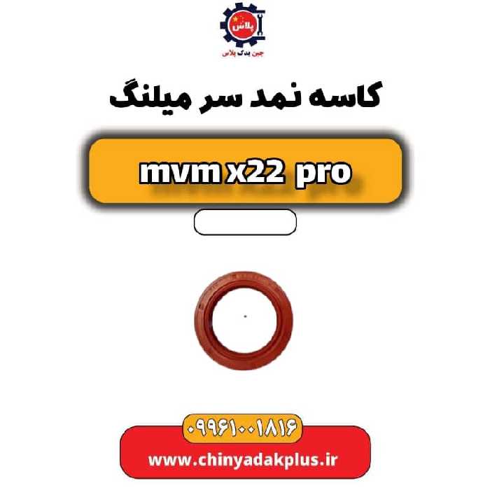 کاسه نمد سر میلنگ ام وی ام x22 پرو