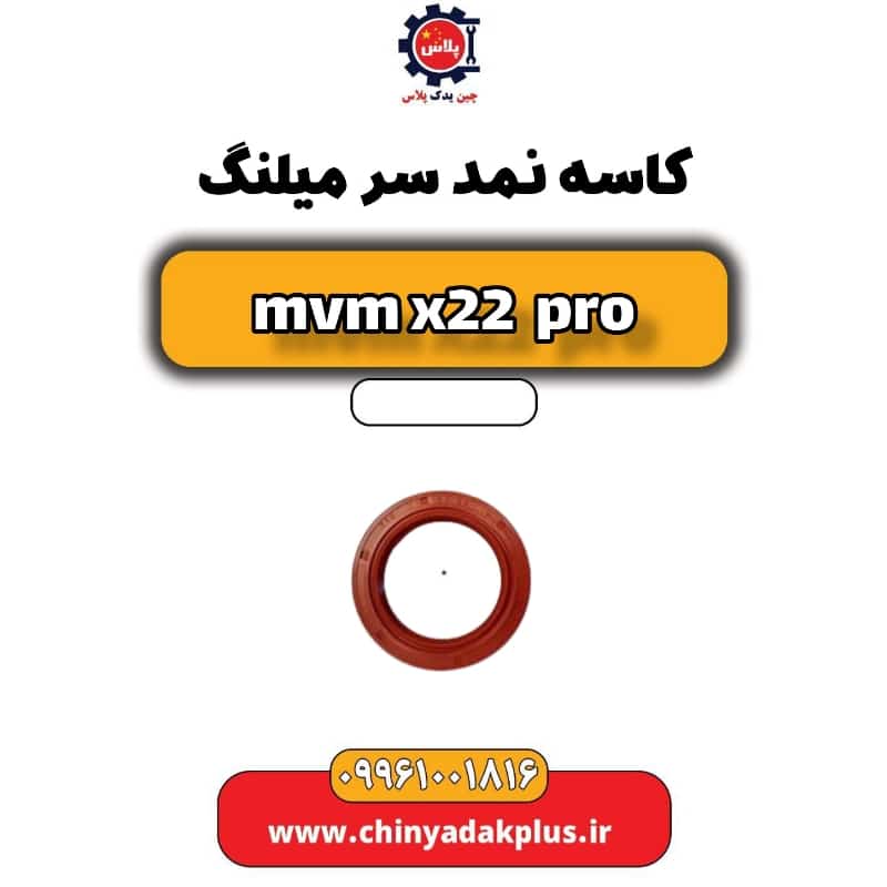 کاسه نمد سر میلنگ ام وی ام x22 پرو