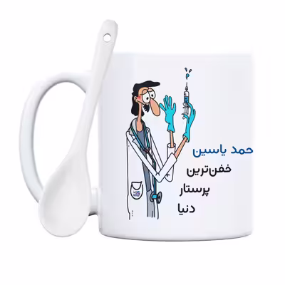 ماگ حس آمیزی طرح پرستار مدل محمد یاسین