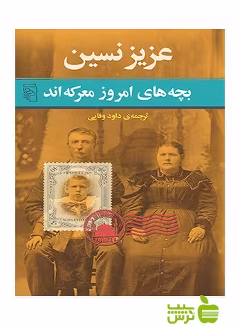 بچه‌های امروز معركه‌اند عزیز نسین مرکز - سیب ترش - SibTorsh عزیز نسین