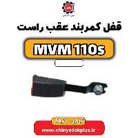 قفل کمربند عقب راست ام وی ام 110 اس (mvm110s)
