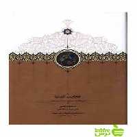 عجایب الدنیا ابن محدث تبریزی سخن - سیب ترش - SibTorsh ابن محدث تبریزی