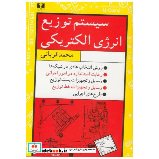کتاب سیستم توزیع انرژی الکتریکی اثر محمد قربانی