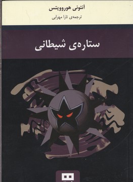 ستاره شیطانی