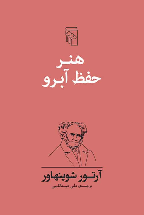 هنرحفظ آبرو - کتابفروشی کوچه کتاب