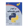 کتاب هر آنچه از پایتون باید بدانید اثر حسین سیدی نشر دیباگران تهران
