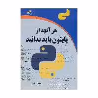 کتاب هر آنچه از پایتون باید بدانید اثر حسین سیدی نشر دیباگران تهران