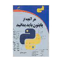 کتاب هر آنچه از پایتون باید بدانید اثر حسین سیدی نشر دیباگران تهران