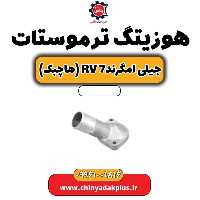 هوزیتگ ترموستات جیلی امگرند Rv-7 (هاچبک)