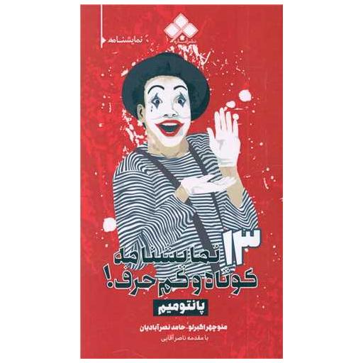 کتاب 13 نمایشنامه کوتاه و کم حرف اثر منوچهر اکبرلو ، حامد نصر آبادیان