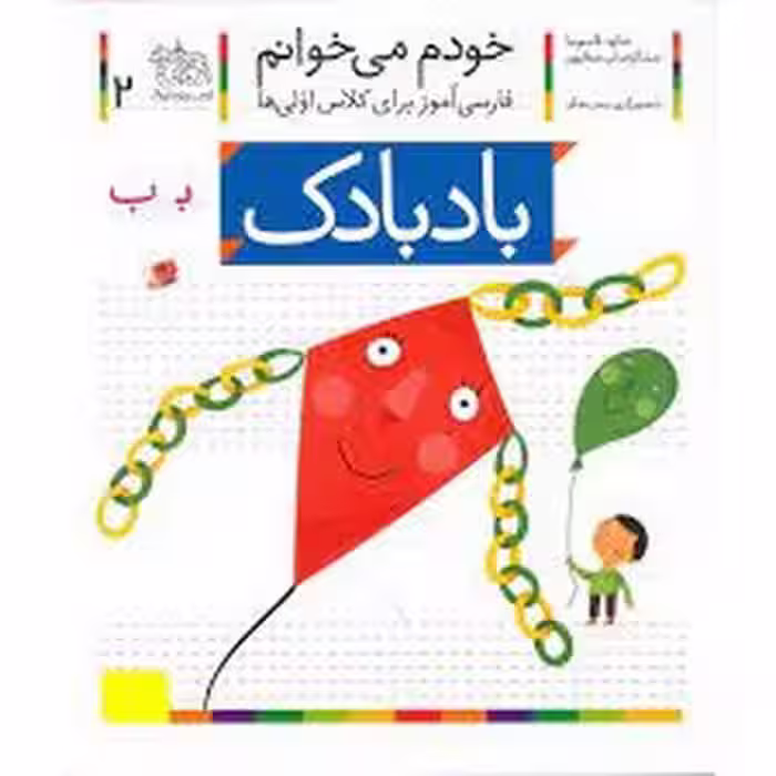 خودم می‌خوانم 2: بادبادک | مرکز فرهنگی آبی