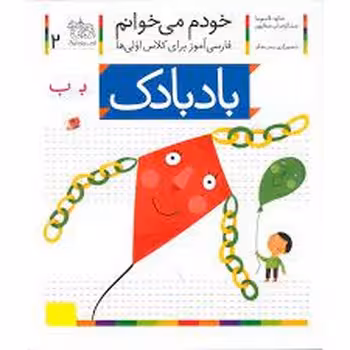 خودم می‌خوانم 2: بادبادک | مرکز فرهنگی آبی
