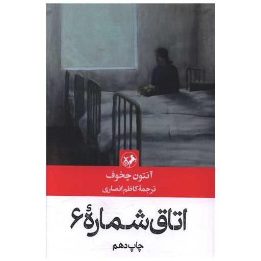 کتاب اتاق شماره 6 اثر آنتوان چخوف