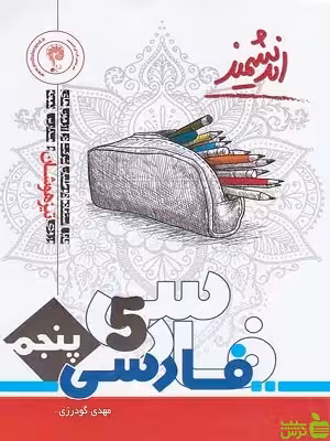 فارسی پنجم ابتدایی تیزهوشان اندیشمند - سیب ترش - SibTorsh خرید با تخفیف ویژه