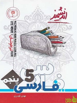 فارسی پنجم ابتدایی تیزهوشان اندیشمند - سیب ترش - SibTorsh خرید با تخفیف ویژه