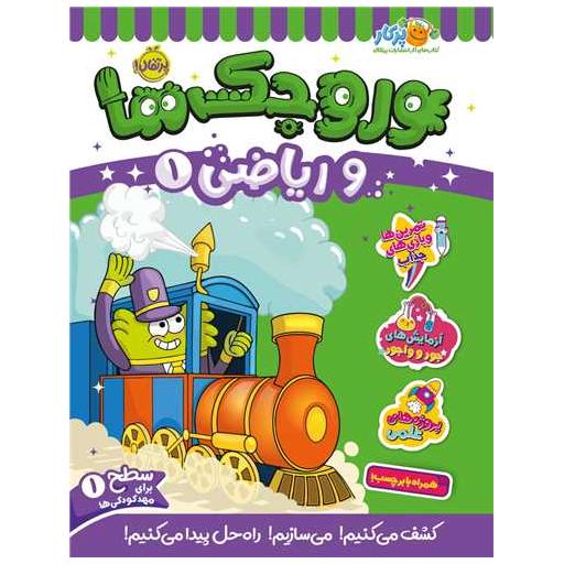 کتاب وروجک ها و ریاضی (1)(سطح یک)(رحلی)(پرتقال) اثر مگان هیوز باتلر