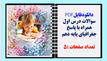 سوالات درس اول همراه با پاسخ جغرافیای پایه دهم